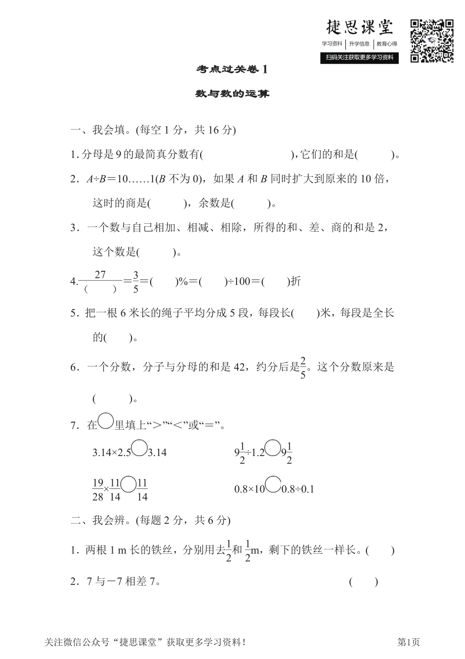 六年级下册数学人教版考点过关卷1数与数的运算（含答案）.pdf_第1页