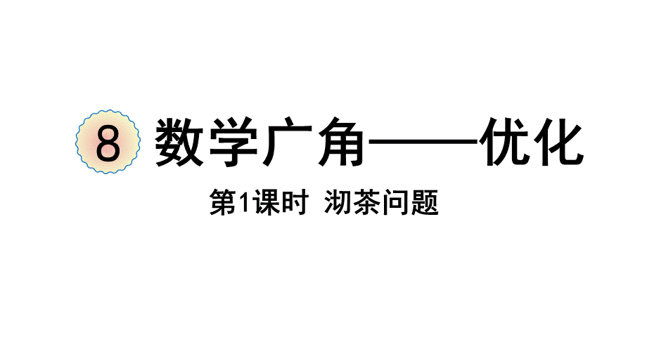 （2022秋季新教材）8.1沏茶问题课件（24张PPT)(1).pptx_第2页