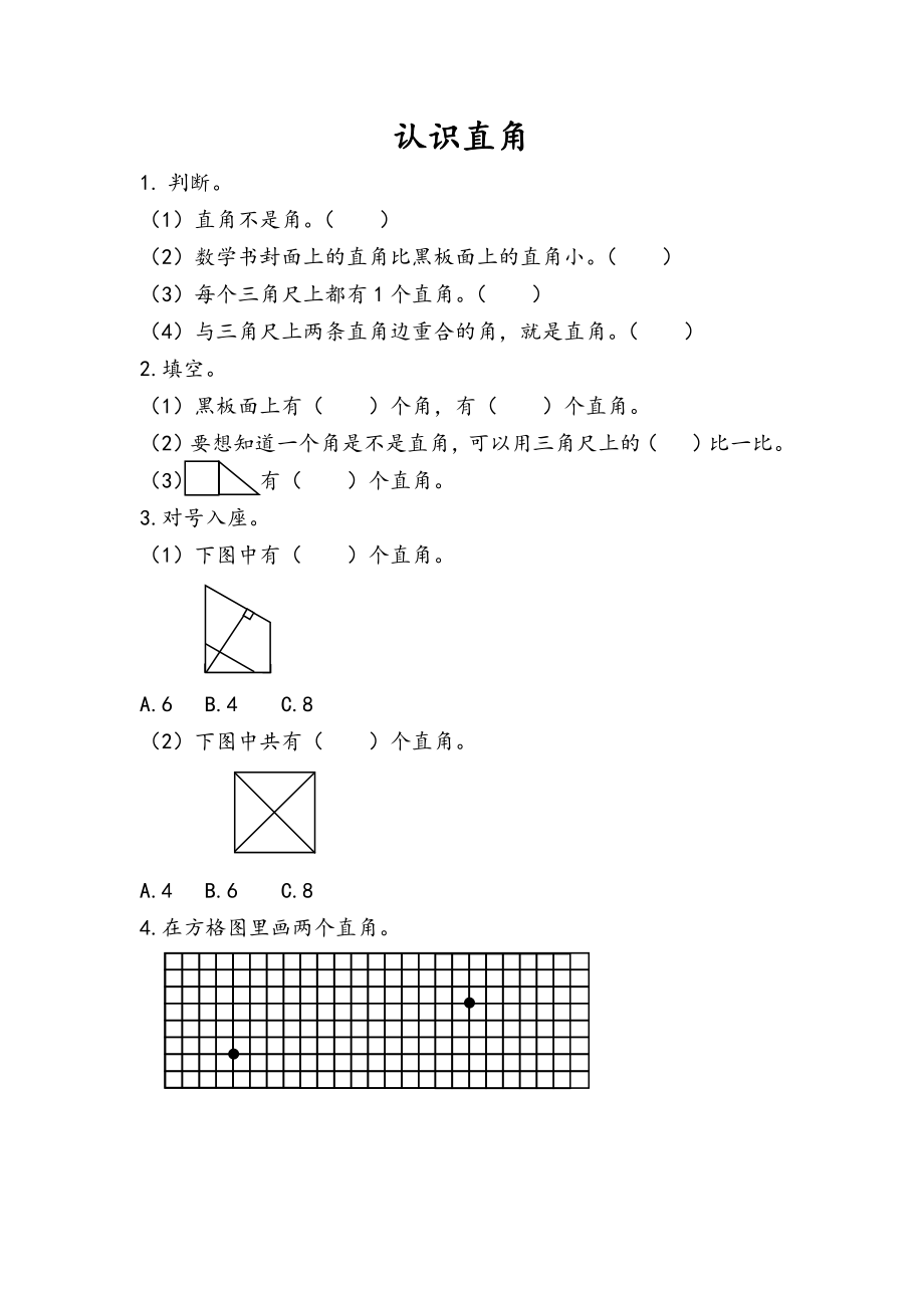 3.2 认识直角.docx_第1页