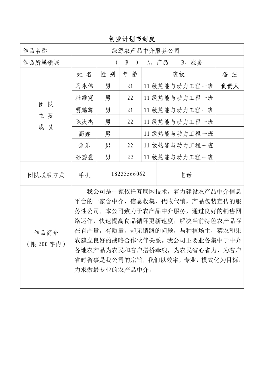 绿源农产品中介服务公司创业计划书.doc_第1页