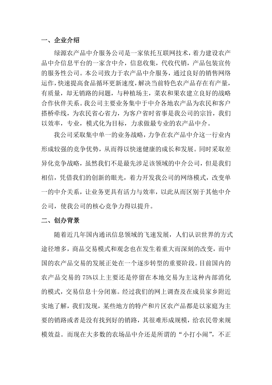 绿源农产品中介服务公司创业计划书.doc_第2页