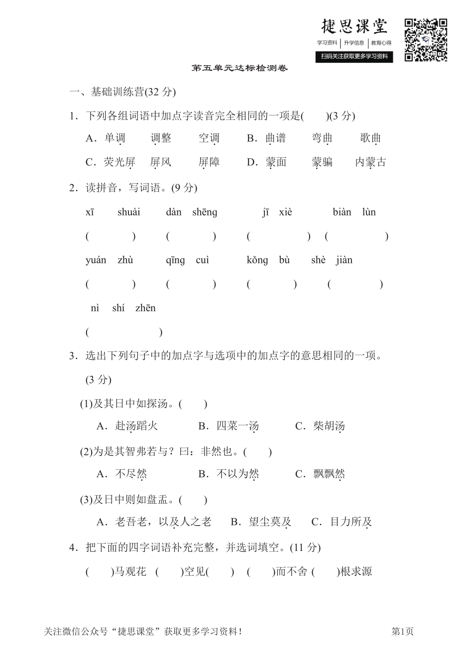 六年级下册语文部编版第5单元测试卷1（含答案）.pdf_第1页