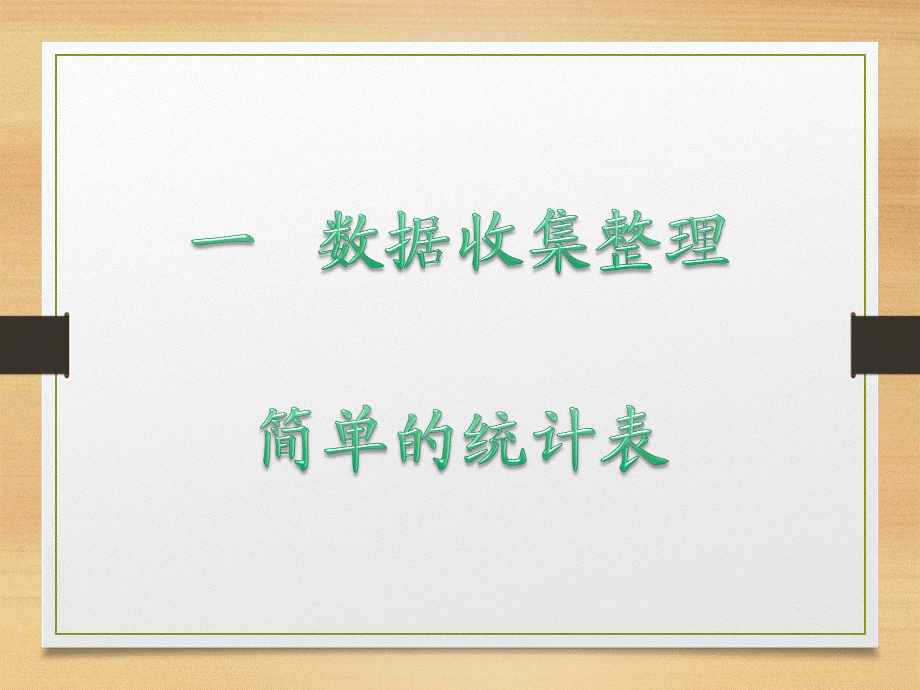 调查与收集数据PPT.ppt_第1页