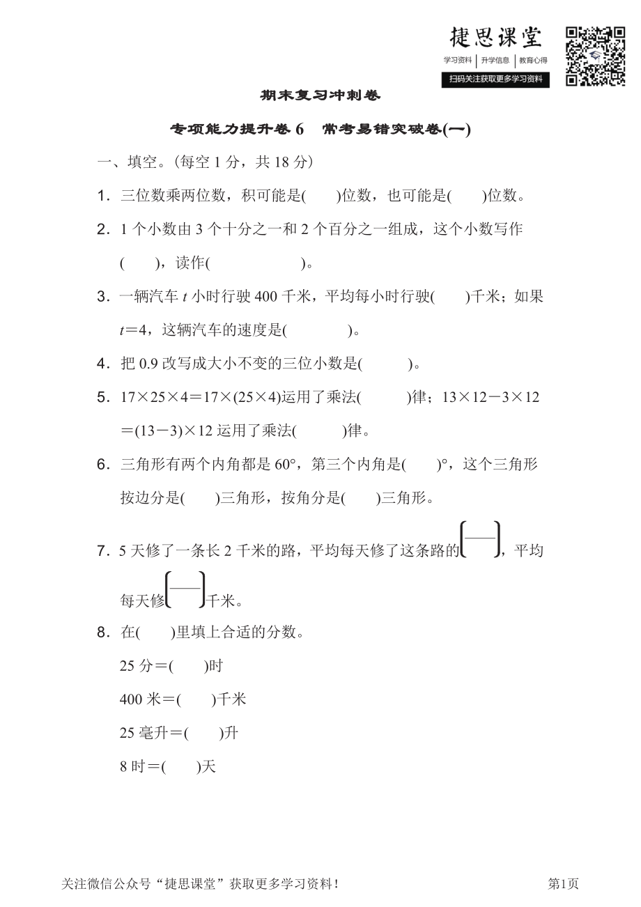 四年级下册数学冀教版期末复习冲刺卷专项能力提升卷6常考易错突破卷1（含答案）.pdf_第1页