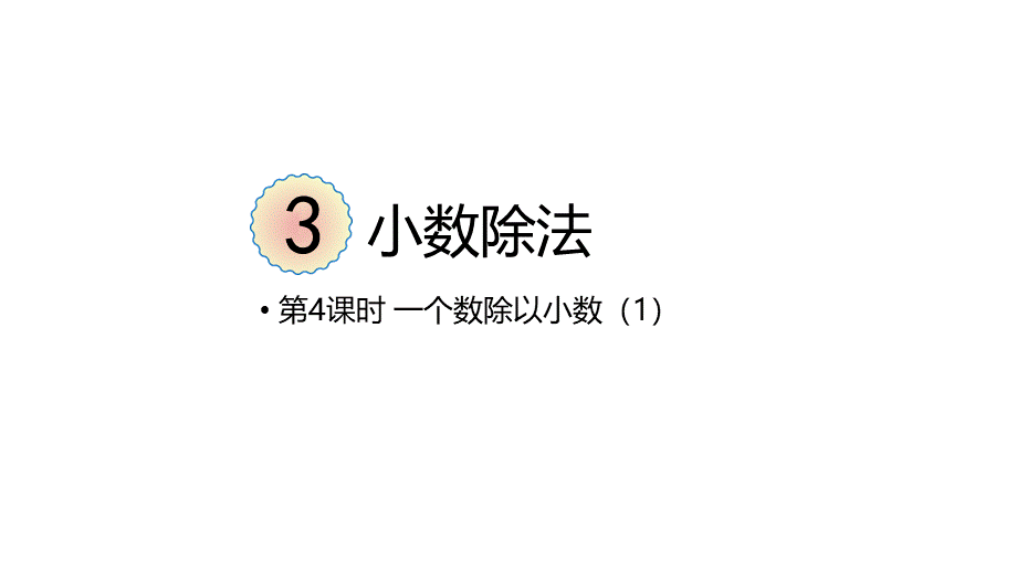 （2022秋季新教材）3.4一个数除以小数（1）课件（20张PPT).pptx_第2页