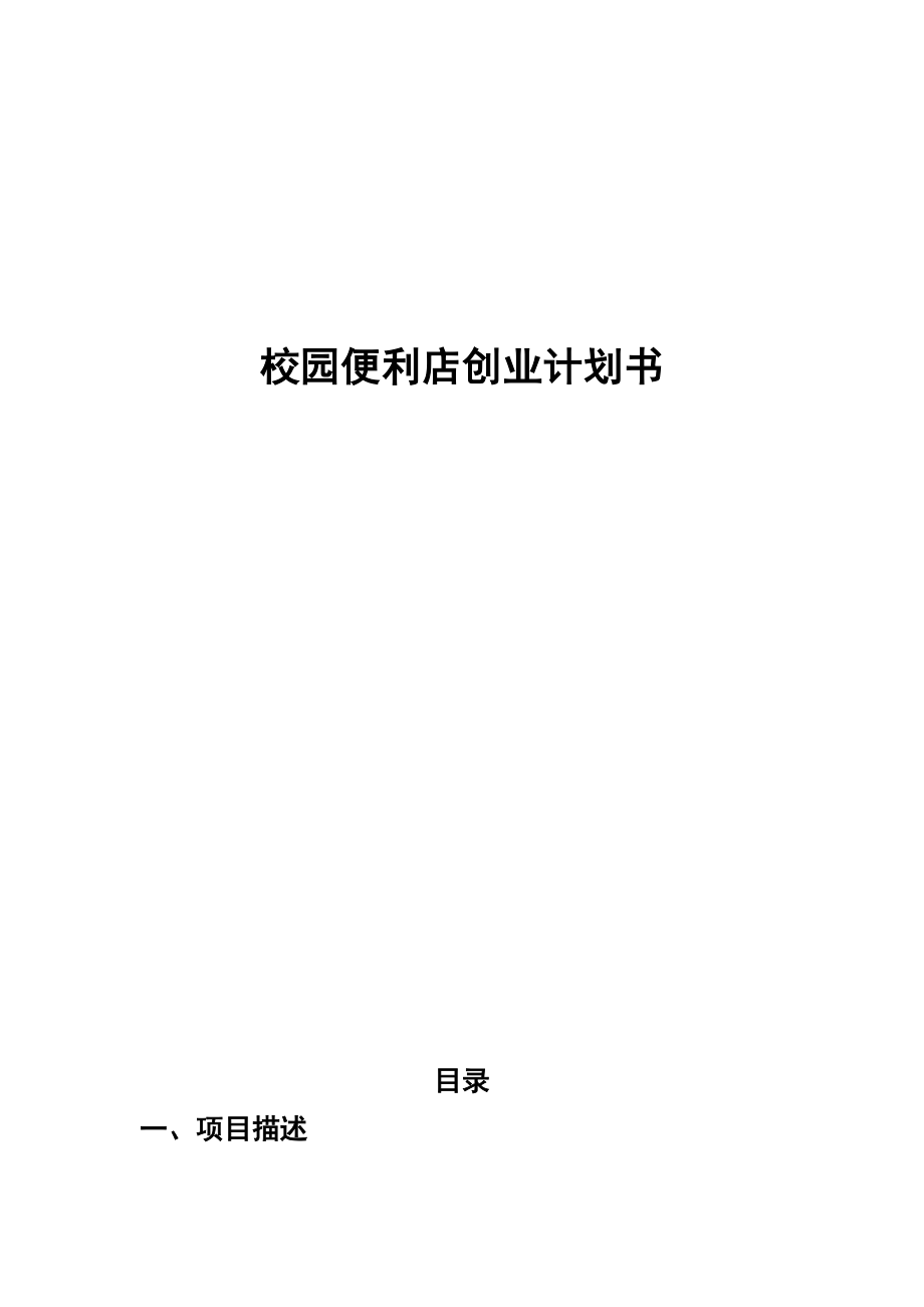 大学周边便利店创业计划书.doc_第1页