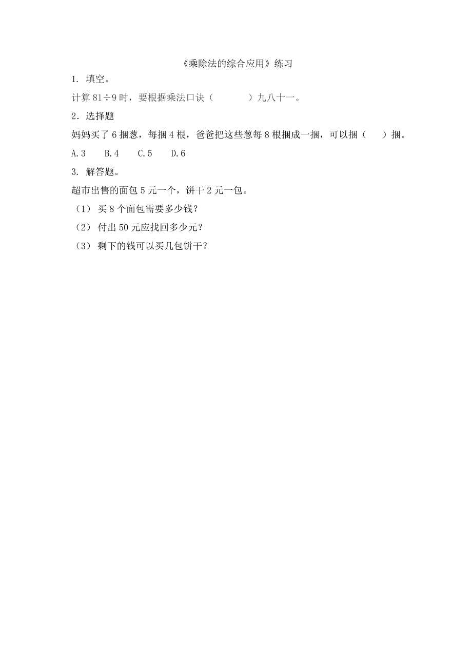 9.3 乘、除法的综合应用.docx_第1页