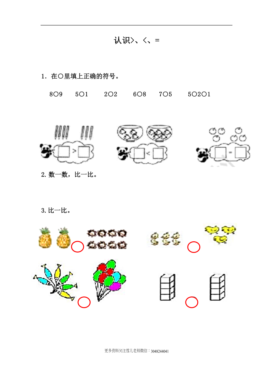 2.4 认识＞、＜和＝.docx_第1页