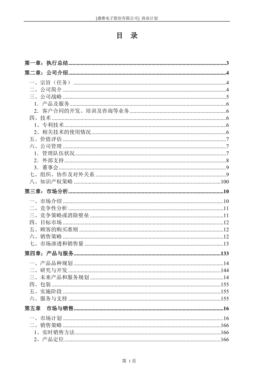 电子股份有限公司商业计划书.doc_第3页