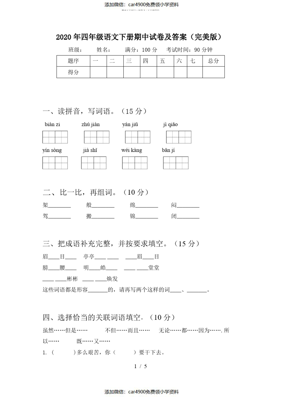 2020年四年级语文下册期中试卷及答案(完美版)（）.pdf_第1页