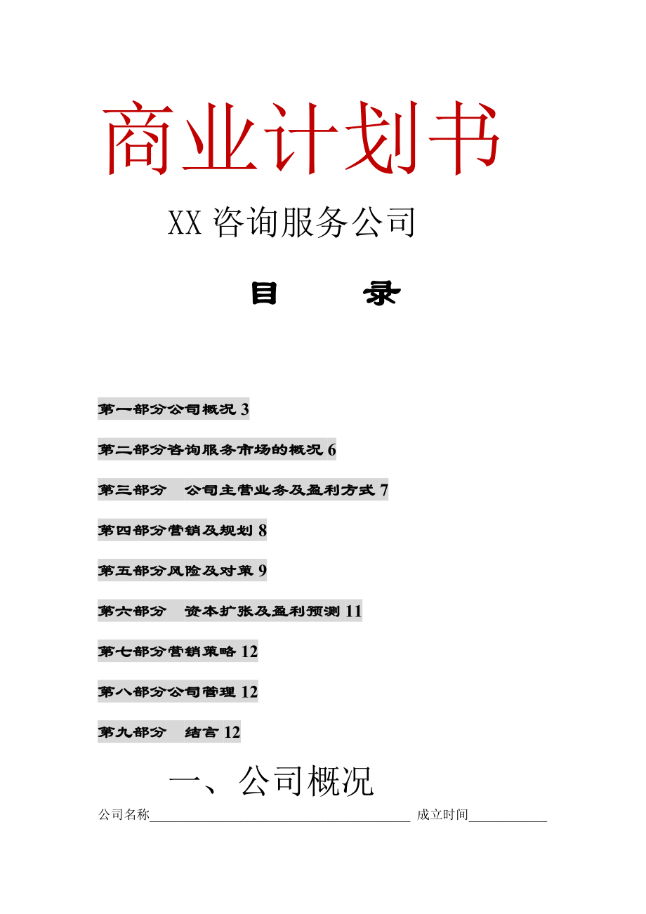 咨询服务公司商业计划书.docx_第1页