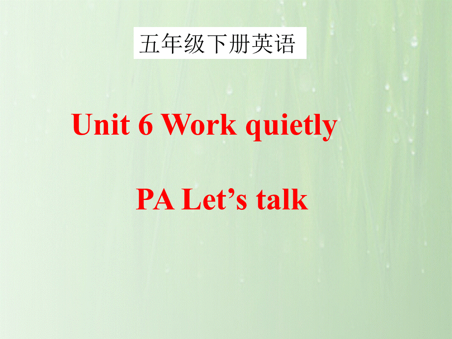 Unit 6 Work quietly PA Let's talk课件.ppt_第1页