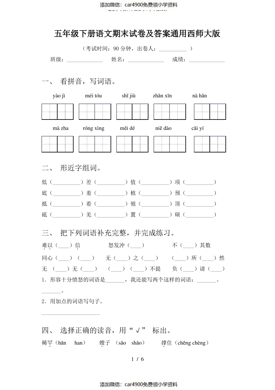 五年级下册语文期末试卷及答案通用西师大版（）.pdf_第1页