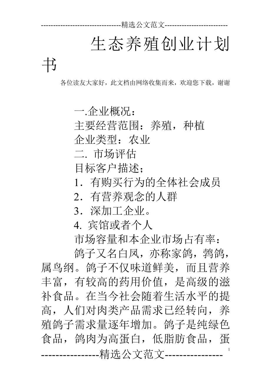 生态养殖创业计划书.doc_第1页