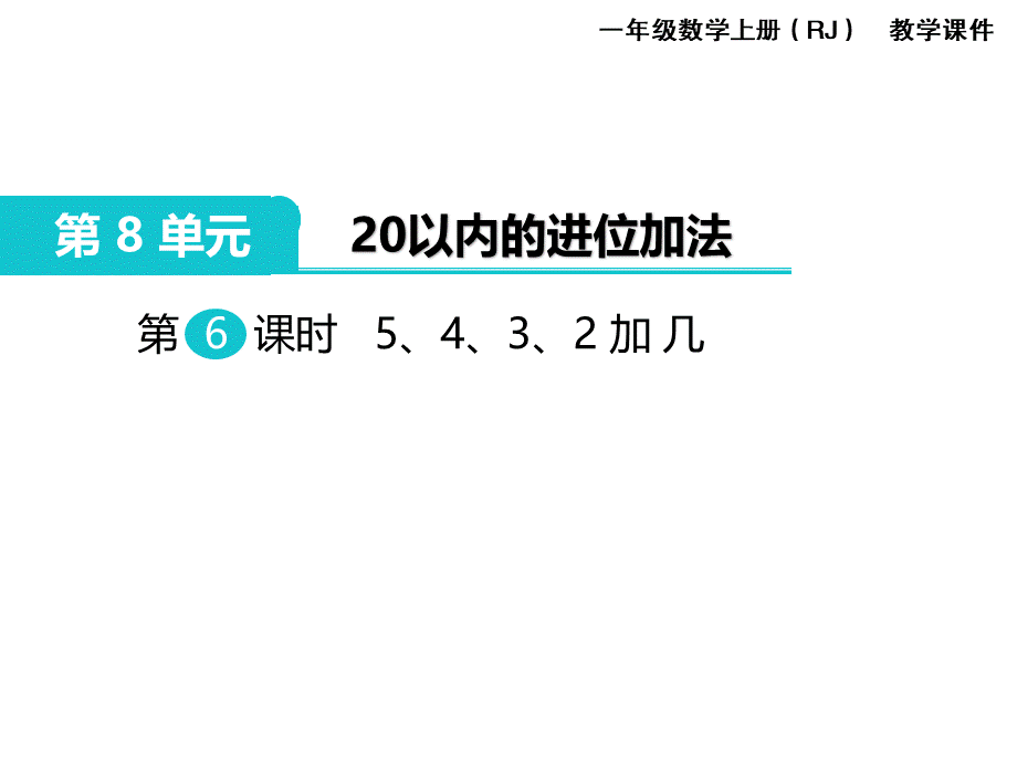 第6课时 5、4、3、2加几(1).ppt_第1页