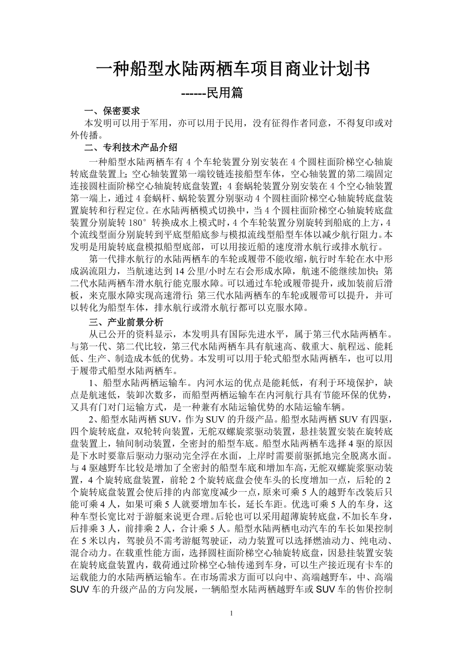 一种船型水陆两栖车项目商业计划书.doc_第1页