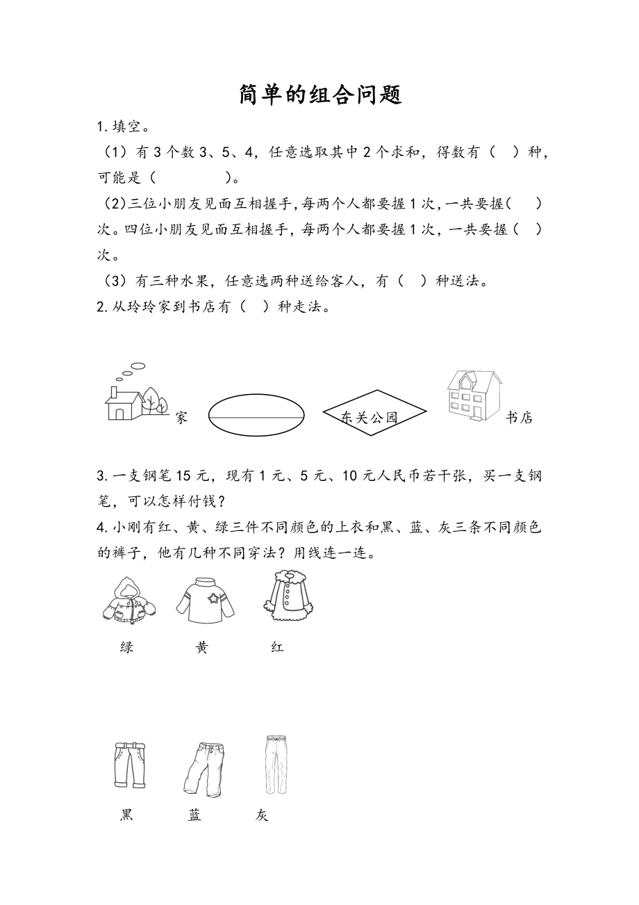 8.2 简单的组合问题.docx_第1页