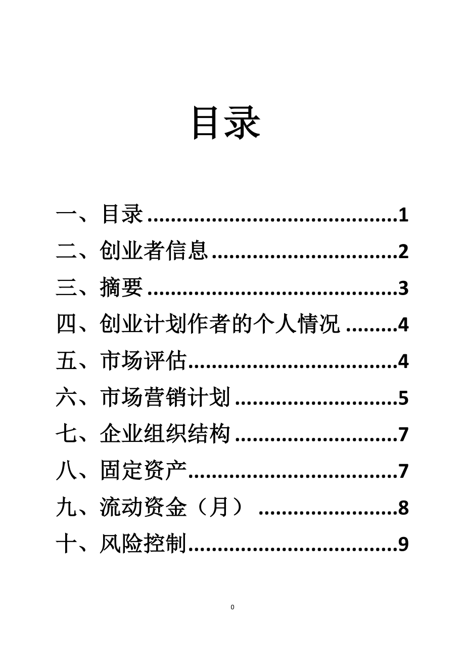 大学生创业计划书——奶茶店.doc_第1页