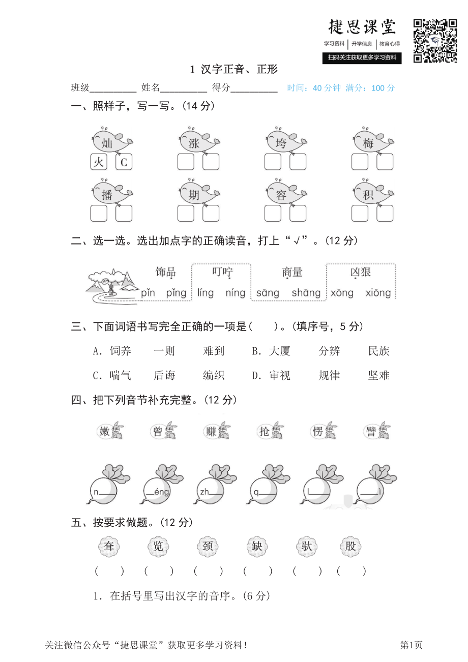 三年级下册语文部编版期末专项测试卷1汉字正音、正形（含答案）.pdf_第1页