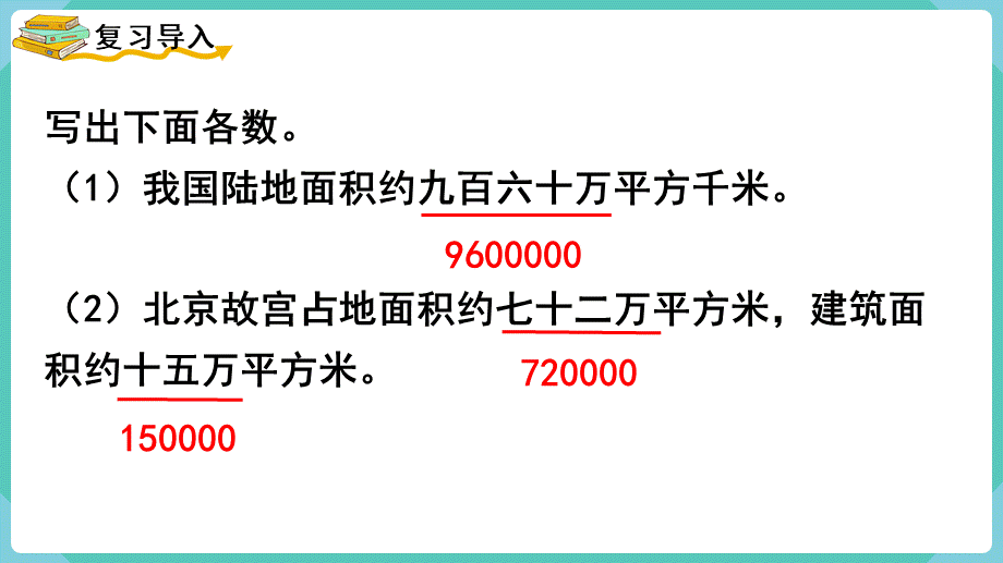 第5课时亿以内数的改写(1).pptx_第2页