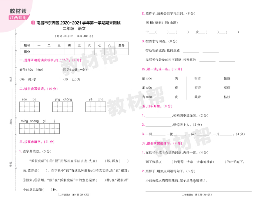 22版小学教材帮语文RJ2上试卷正文江西专用.pdf_第1页