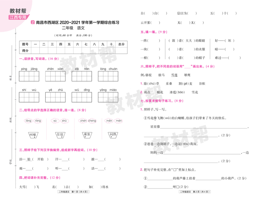 22版小学教材帮语文RJ2上试卷正文江西专用.pdf_第3页