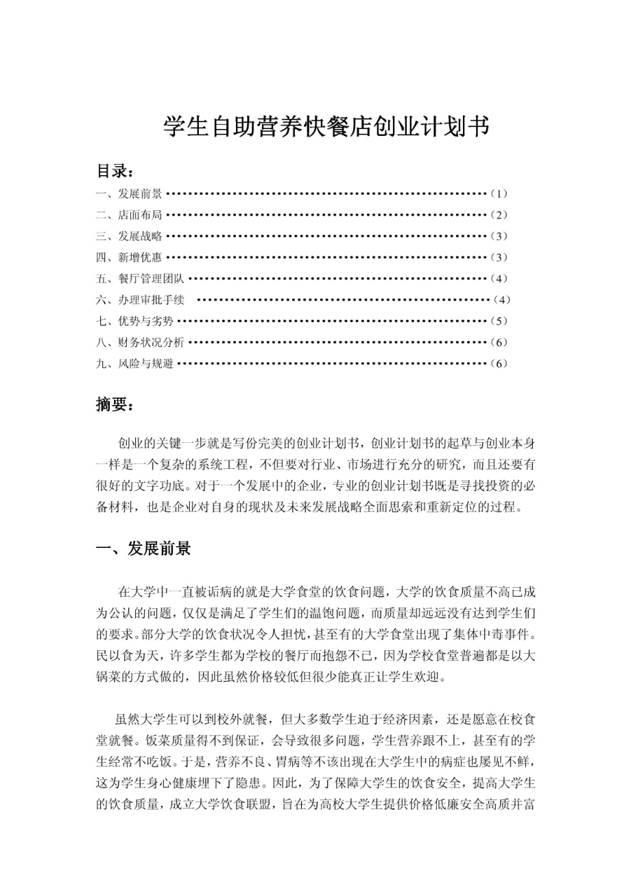 学生自助营养快餐店创业计划书.pdf_第1页