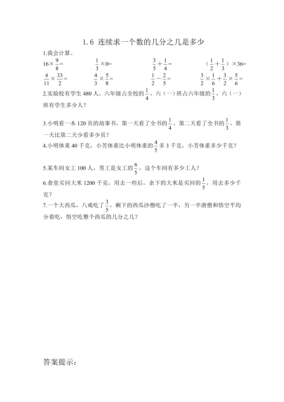 1.6 连续求一个数的几分之几是多少.doc_第1页