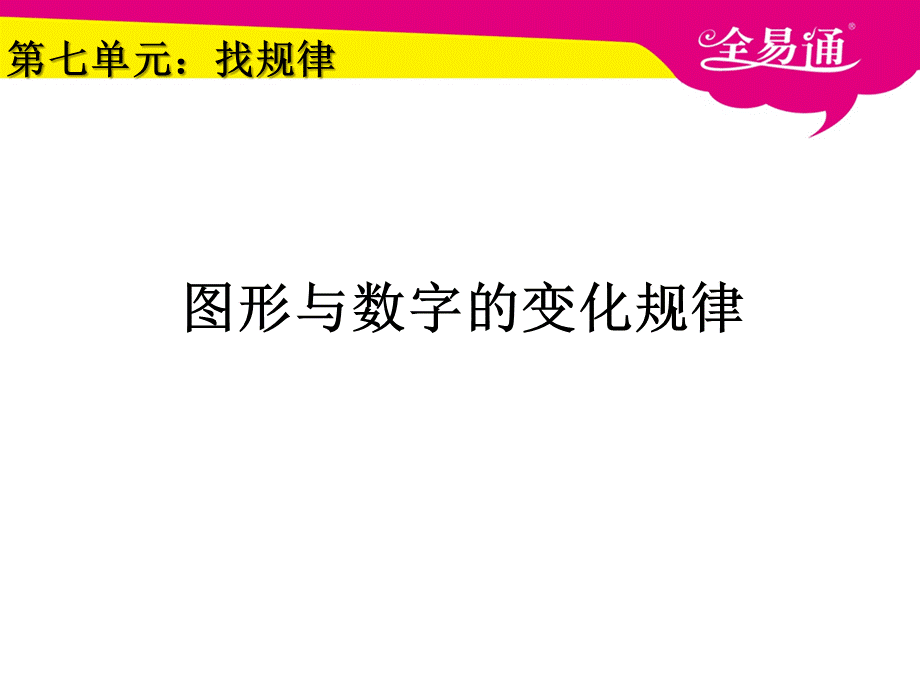 7.找规律 （图形与数字的变化规律）.ppt_第1页