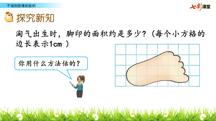 6.2 不规则图形的面积.pptx_第3页