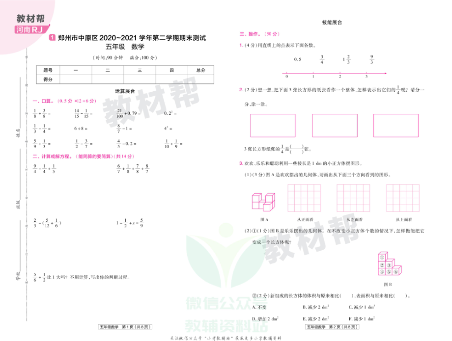 教材帮期末真题卷五年级下册数学人教版河南专用.pdf_第2页