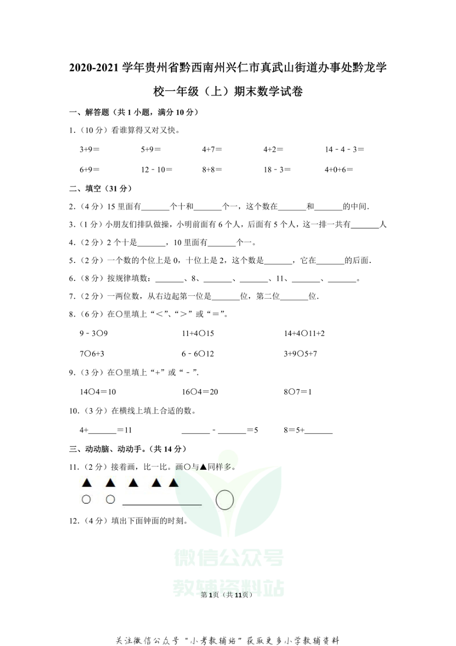 2020-2021学年贵州省黔西南州兴仁市真武山街道办事处黔龙学校一年级（上）期末数学试卷.pdf_第1页