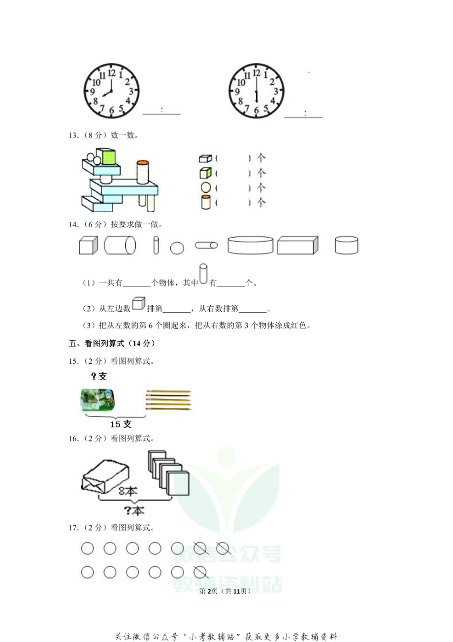 2020-2021学年贵州省黔西南州兴仁市真武山街道办事处黔龙学校一年级（上）期末数学试卷.pdf_第2页