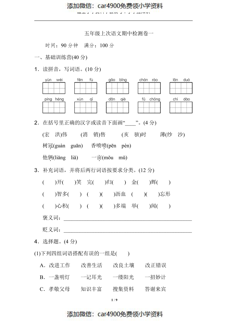 部编版语文五年级（上）期中测试卷7（含答案）（）.pdf_第1页