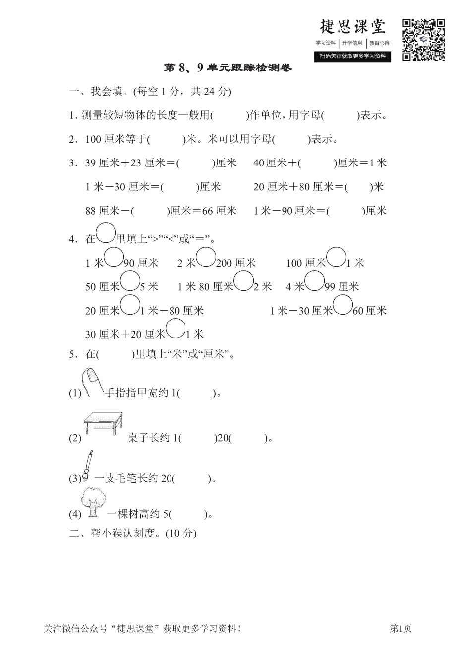 一年级下册数学青岛版第8、9单元跟踪检测卷（含答案）.pdf_第1页