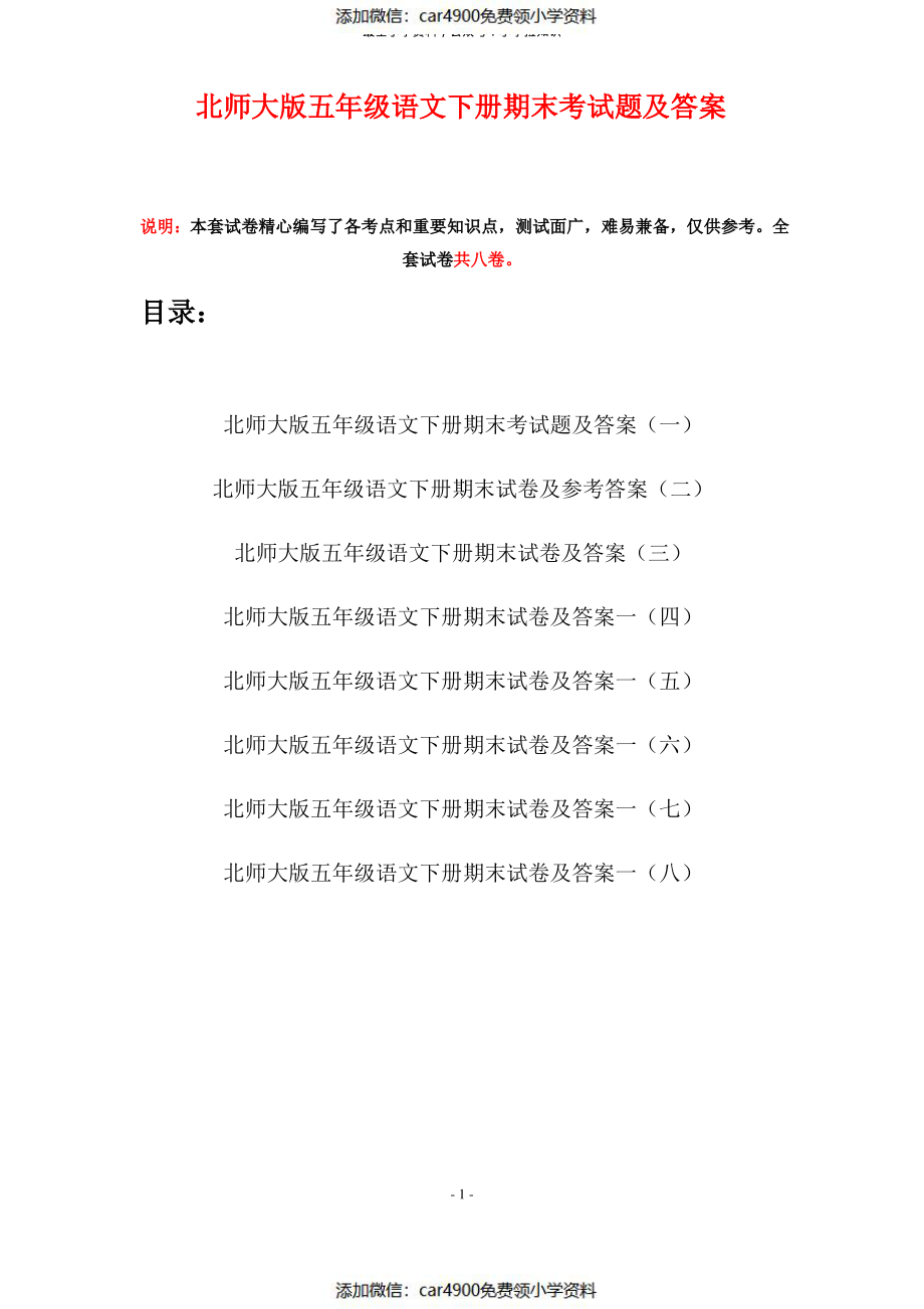 北师大版五年级语文下册期末考试题及答案(八套)（）.pdf_第1页