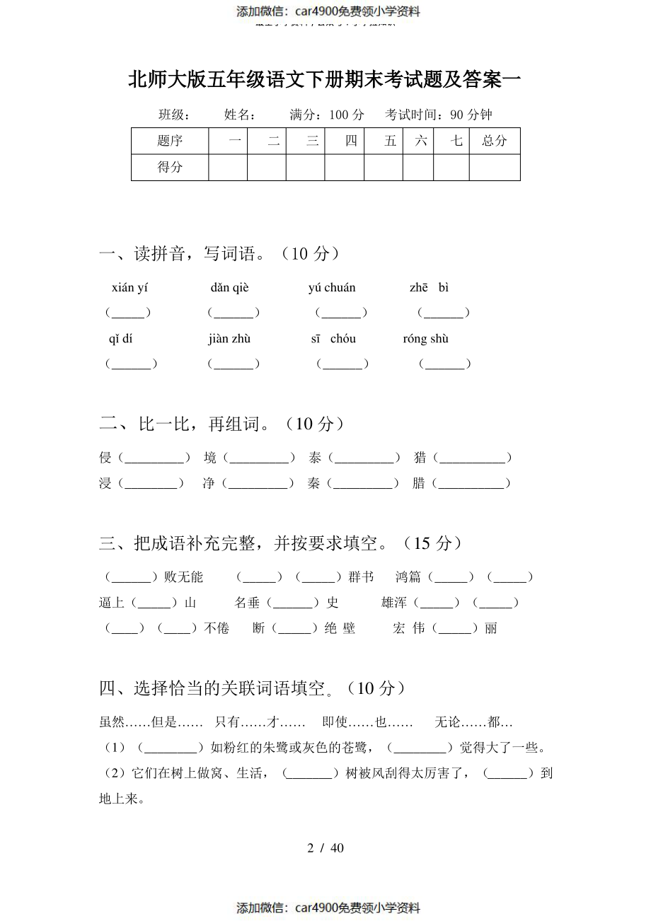 北师大版五年级语文下册期末考试题及答案(八套)（）.pdf_第2页