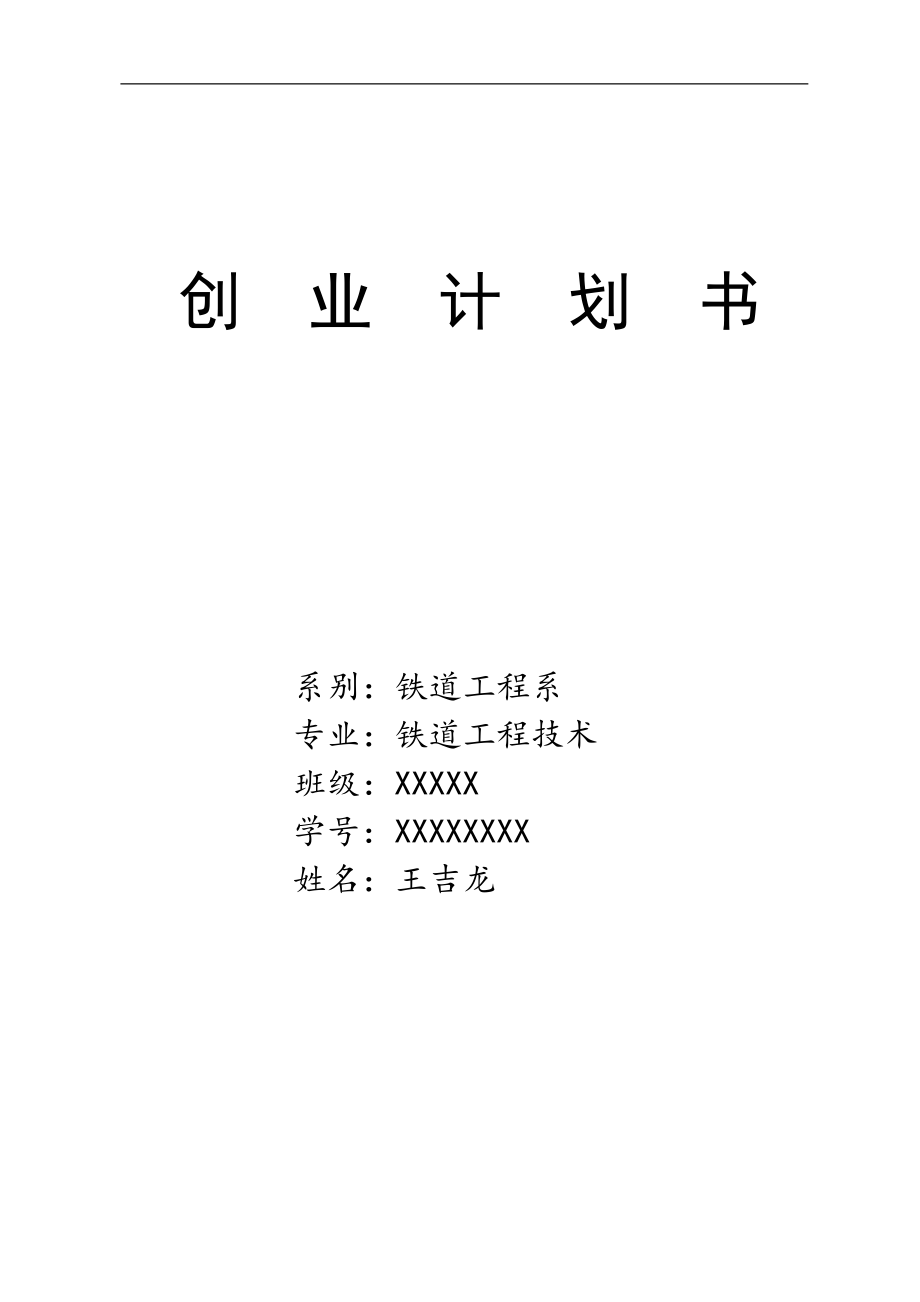 大学生便利店创业计划书—王吉龙.doc_第1页