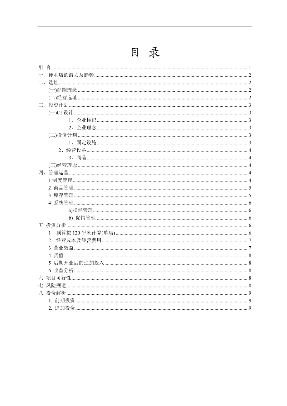 大学生便利店创业计划书—王吉龙.doc_第2页