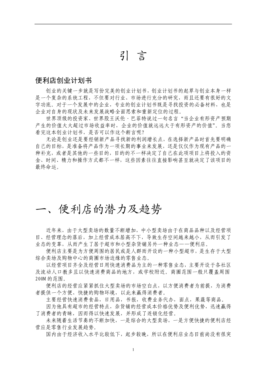 大学生便利店创业计划书—王吉龙.doc_第3页