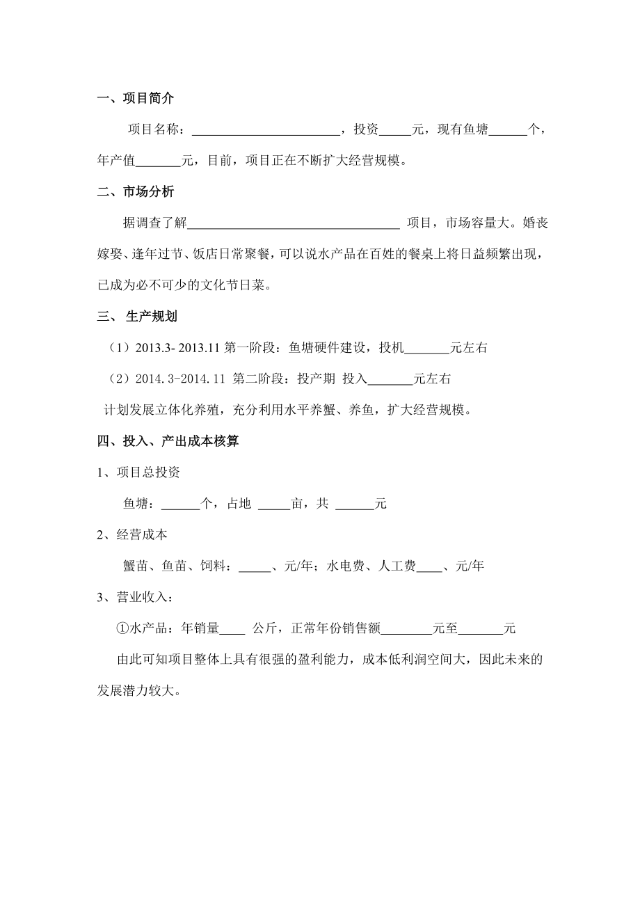 渔业养殖创业计划书[1].doc_第2页