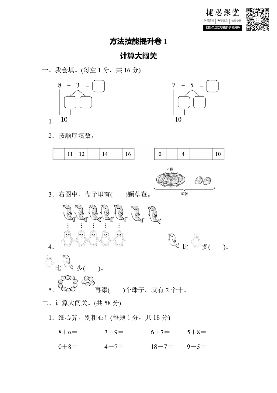 一年级上册数学人教版方法技能提升卷1 计算大闯关（含答案）.pdf_第1页