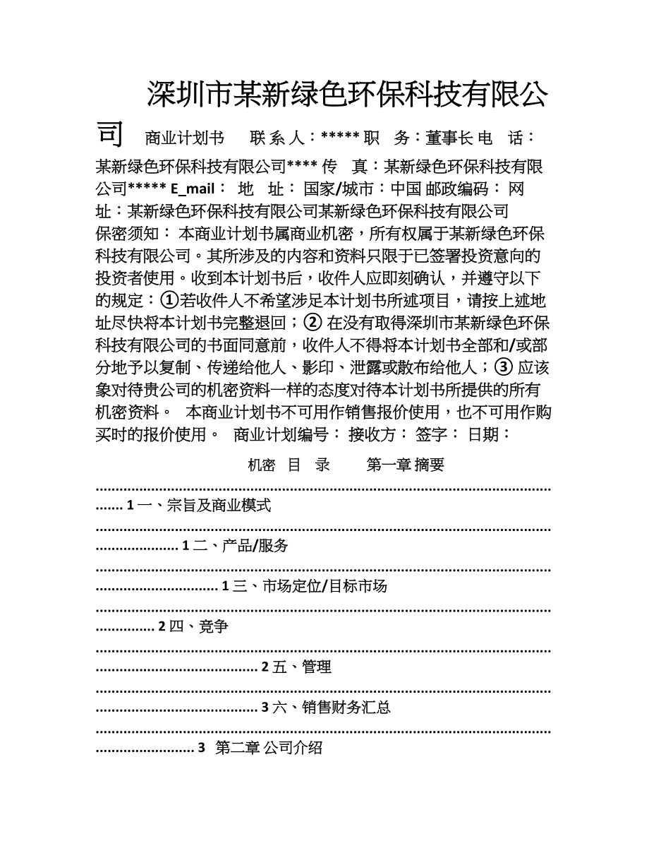 新绿色环保类项目商业计划书.doc_第1页