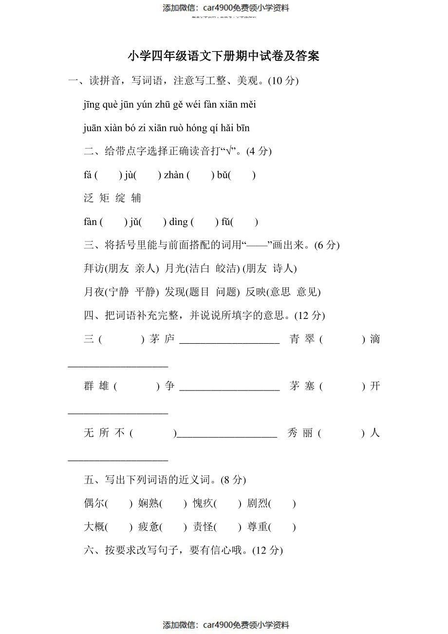 小学四年级语文下册期中试卷及答案（）.pdf_第1页