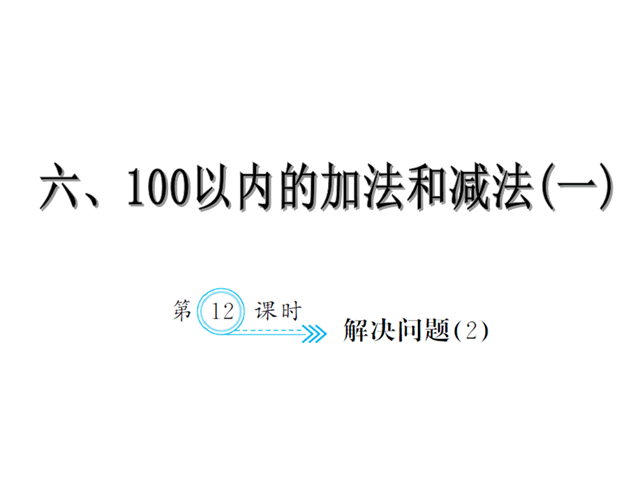 6.12解决问题2.ppt_第1页