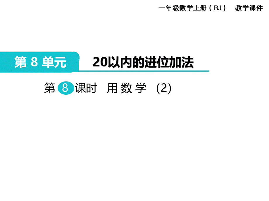 第8课时 用数学（2）(1).ppt_第1页