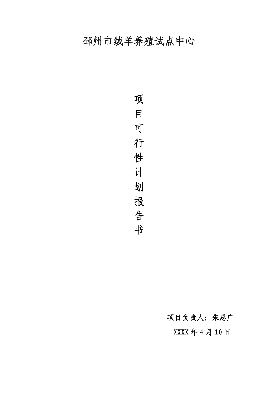 养殖创业计划书1).doc_第1页