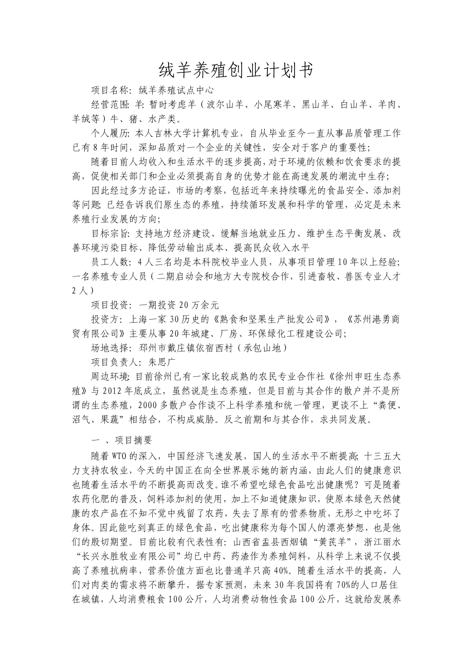 养殖创业计划书1).doc_第2页