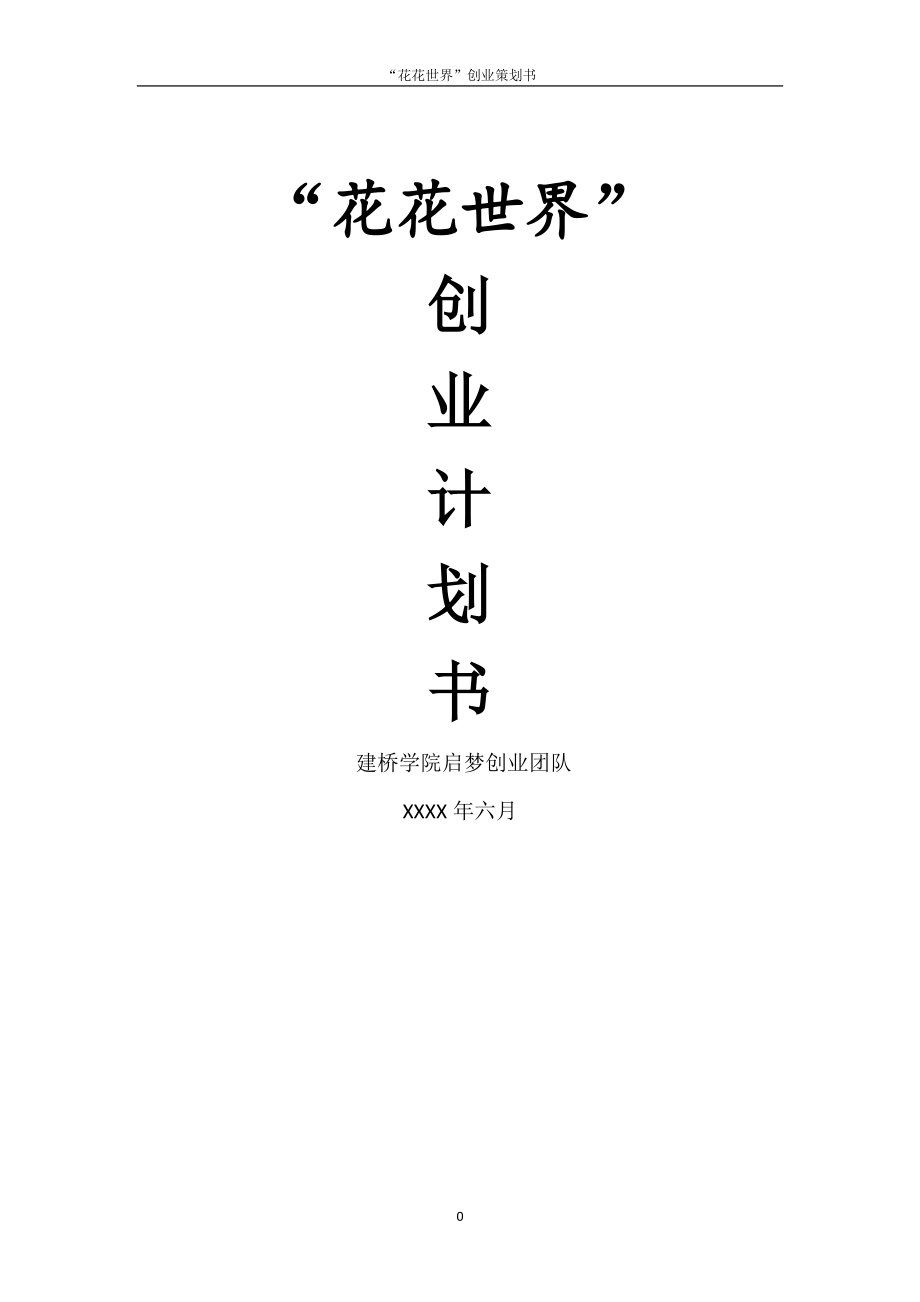 某某花店创业计划书.doc_第1页