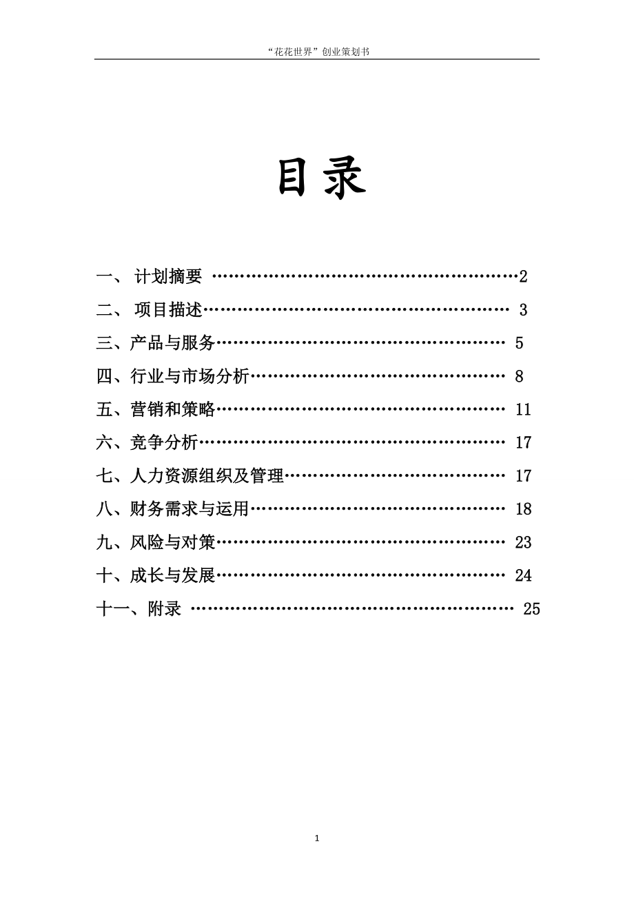 某某花店创业计划书.doc_第2页